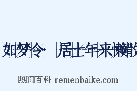 如梦令·居士年来懒散是什么意思的图片